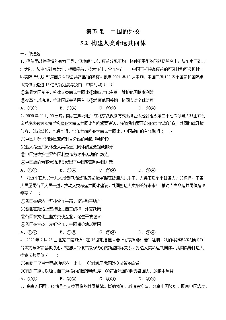 5.2 构建人类命运共同体 作业 高中政治人教部编版 选择性必修1 第1页