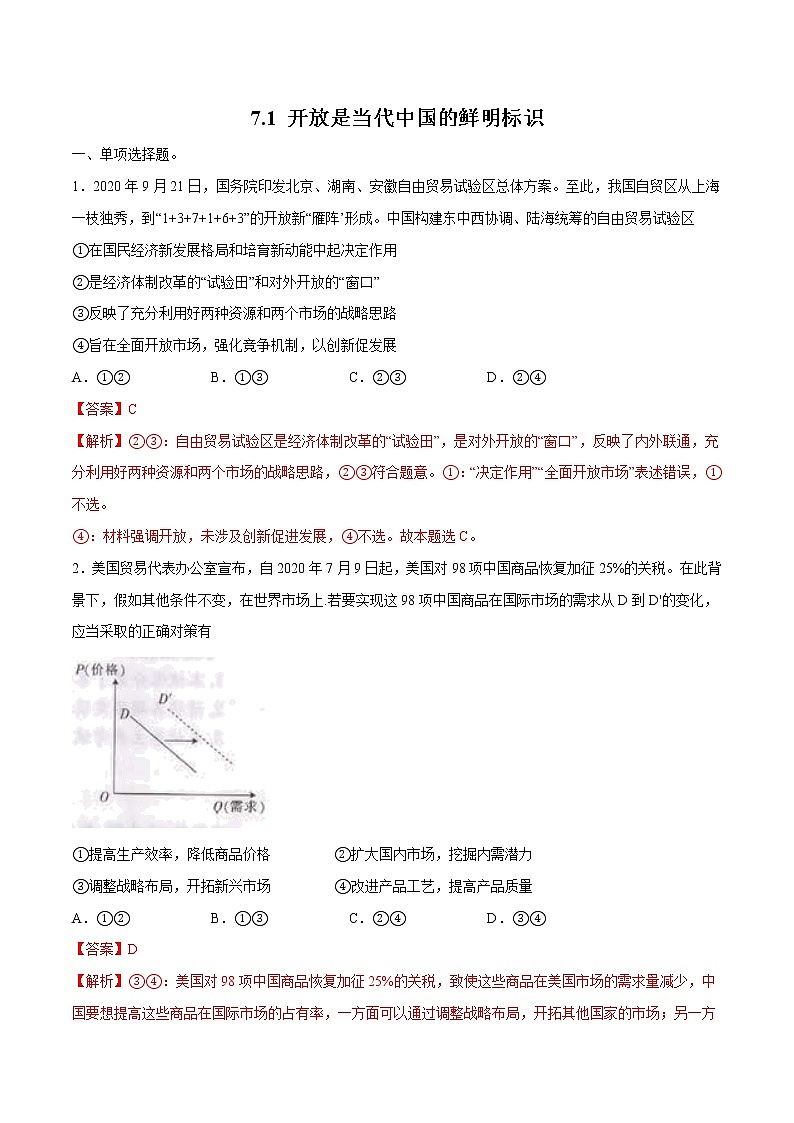 7.1 开放是当代中国的鲜明标识 作业 高中政治人教部编版 选择性必修1 （2022年） 练习01