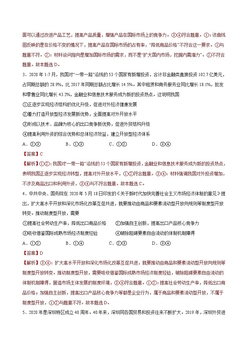 7.1 开放是当代中国的鲜明标识 作业 高中政治人教部编版 选择性必修1 （2022年） 练习02