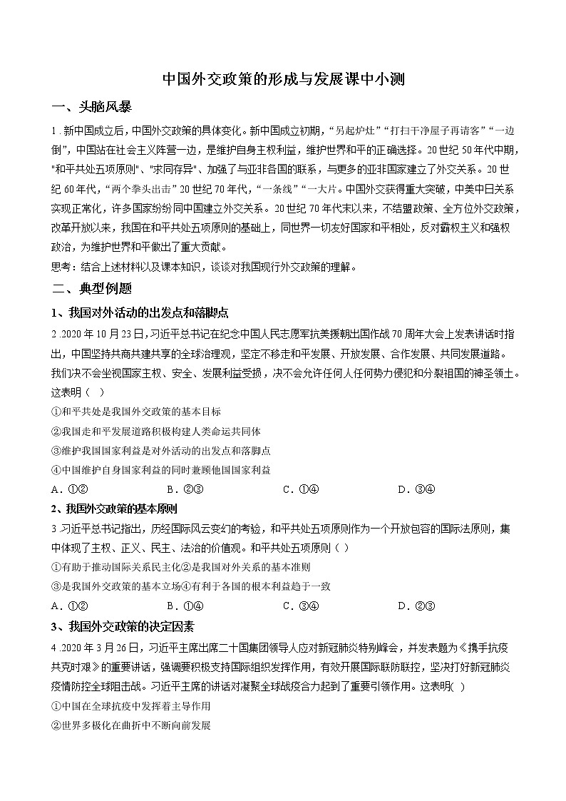 第十课时 中国外交政策的形成与发展 课中小测 作业 高中政治人教部编版选择性必修1 （2022年）01