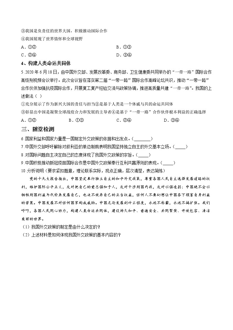 第十课时 中国外交政策的形成与发展 课中小测 作业 高中政治人教部编版选择性必修1 （2022年）02