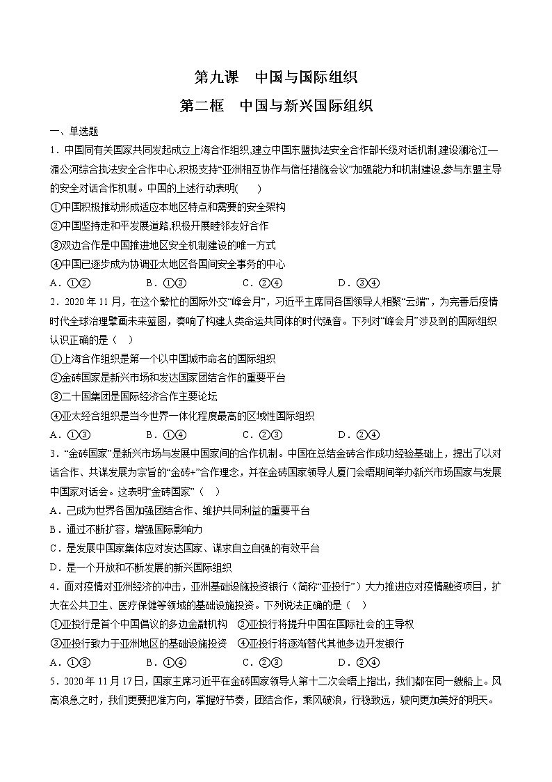 9.2 中国与新兴国际组织 作业 高中政治人教部编版 选择性必修1 第1页
