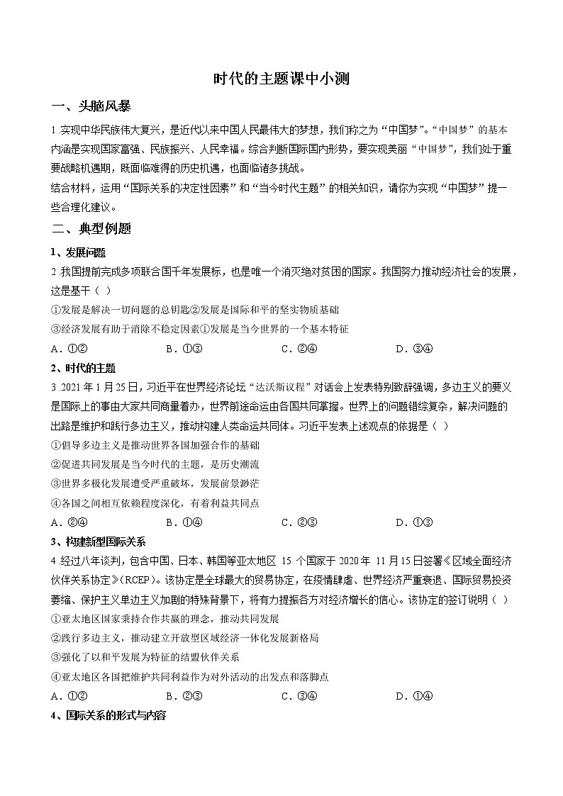 第八课时 时代的主题 课中小测 作业 高中政治人教部编版选择性必修1 （2022年）01