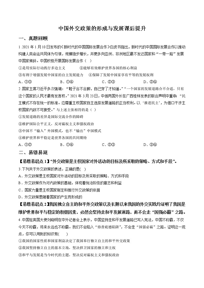 第十课时 中国外交政策的形成与发展 课后提升 作业 高中政治人教部编版选择性必修1 （2022年） 练习01