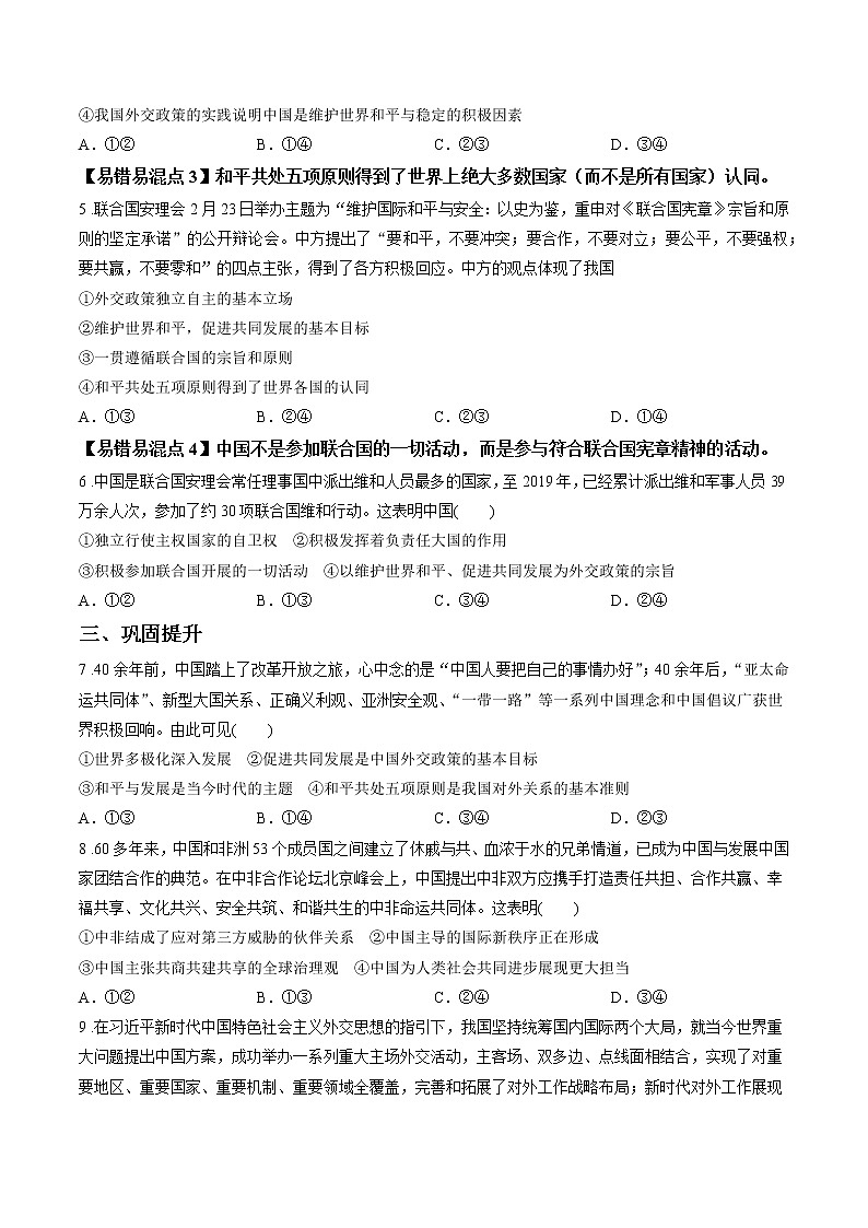 第十课时 中国外交政策的形成与发展 课后提升 作业 高中政治人教部编版选择性必修1 （2022年） 练习02