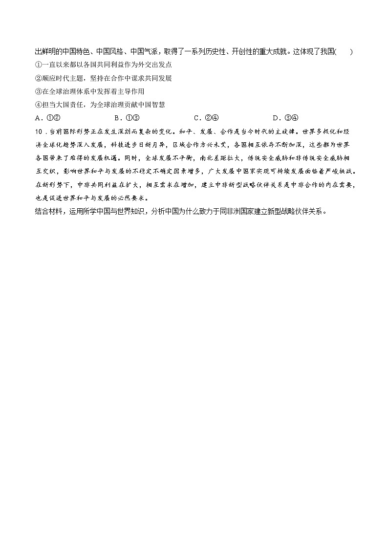 第十课时 中国外交政策的形成与发展 课后提升 作业 高中政治人教部编版选择性必修1 （2022年） 练习03
