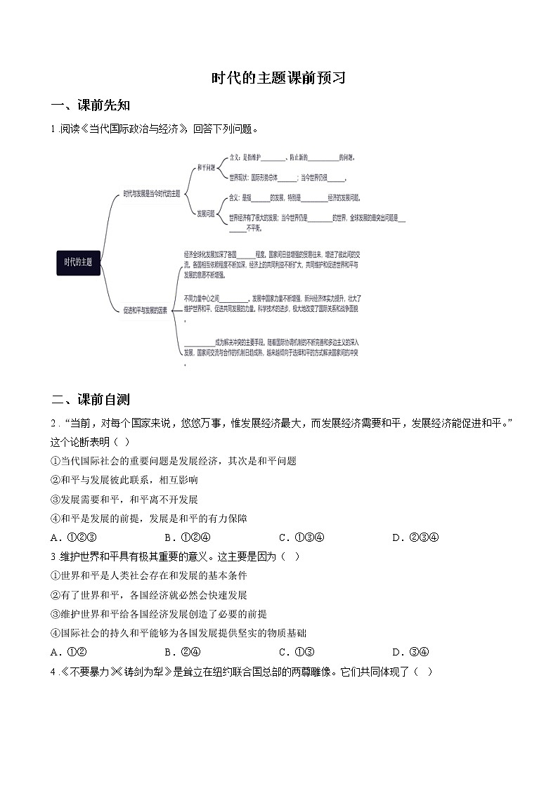 第八课时 时代的主题 课前预习 作业 高中政治人教部编版选择性必修1 （2022年）01