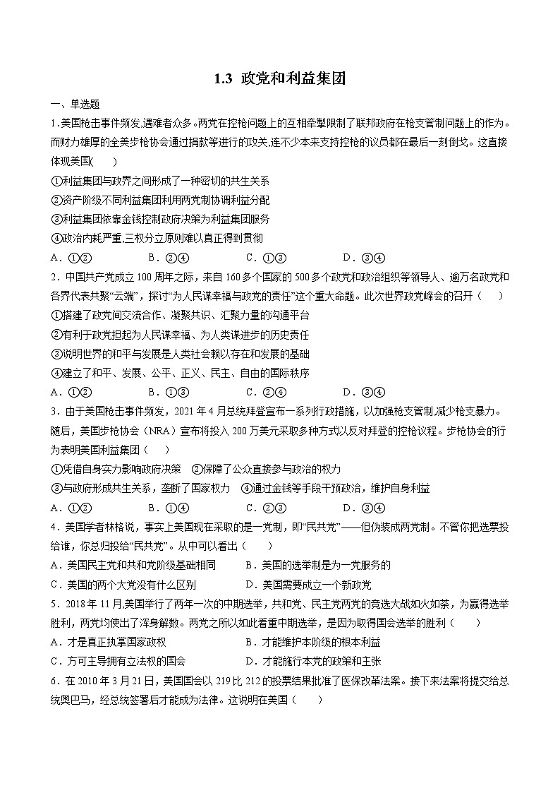 1.3 政党和利益集团 作业 高中政治人教部编版 选择性必修1 （2022年） 练习01