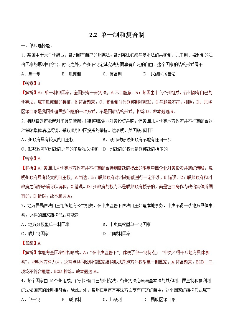 2.2 单一制和复合制 作业 高中政治人教部编版 选择性必修1 （2022年） 练习01