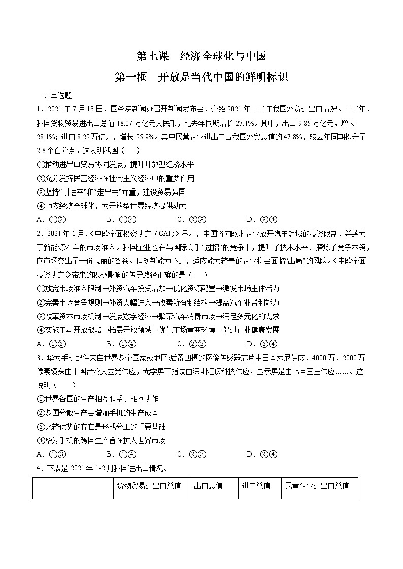 7.1 开放是当代中国的鲜明标识 作业 高中政治人教部编版 选择性必修1 第1页