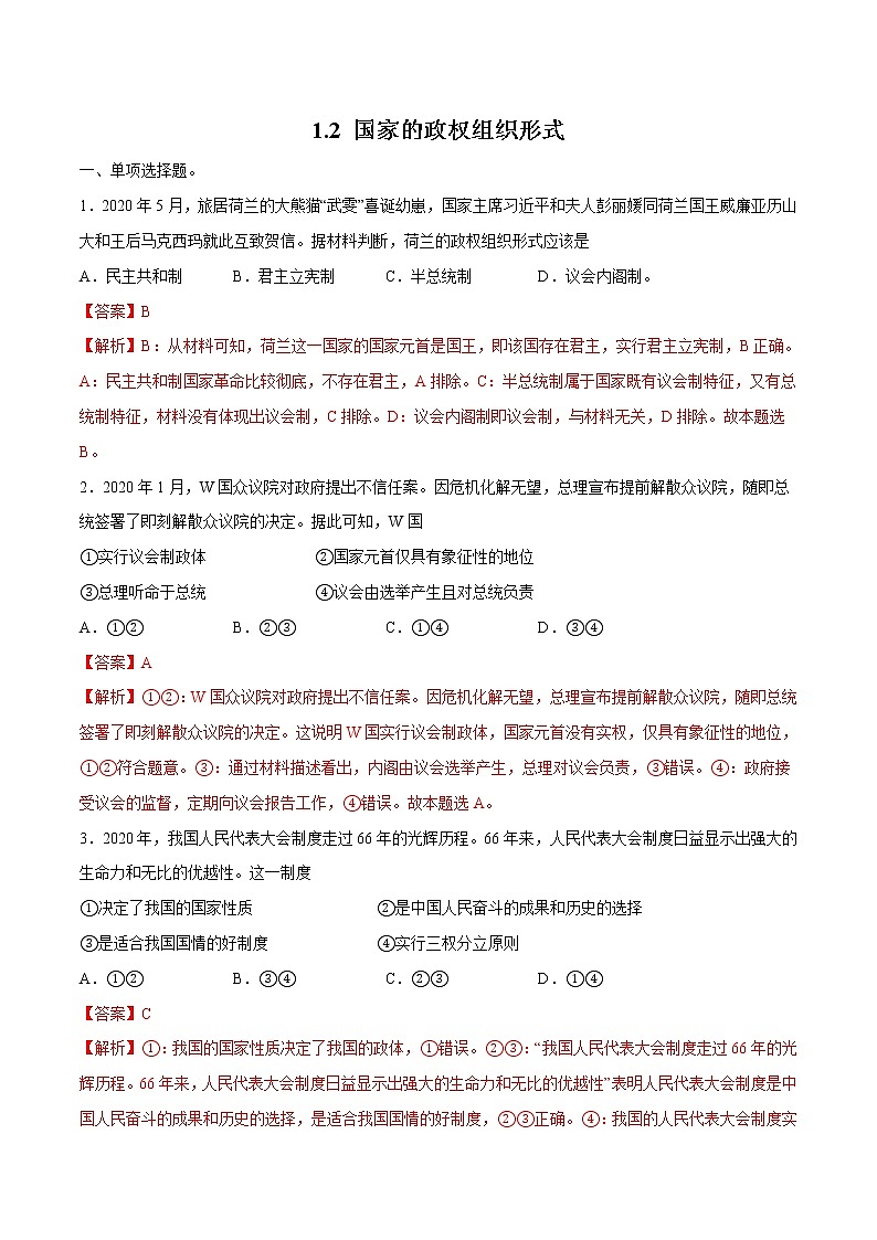 1.2 国家的政权组织形式 作业 高中政治人教部编版 选择性必修1 第1页