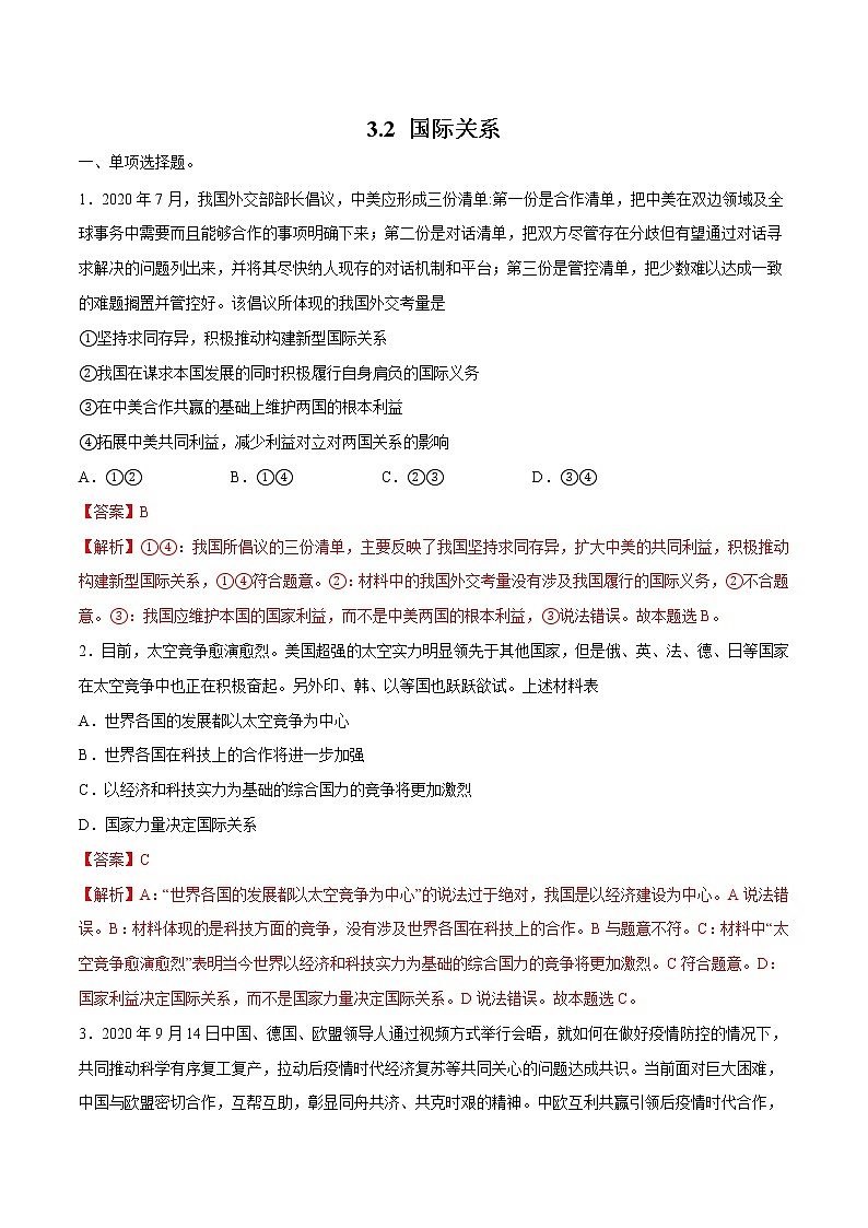 3.2 国际关系 作业 高中政治人教部编版 选择性必修1 第1页