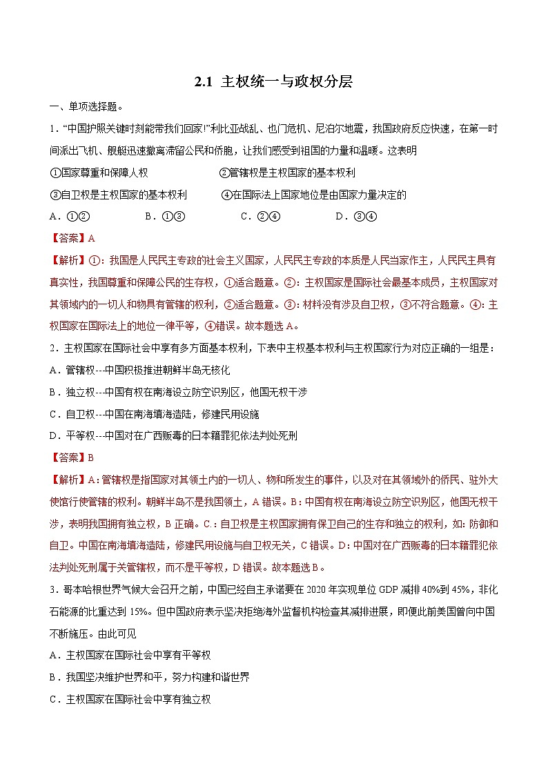 2.1 主权统一与政权分层 作业 高中政治人教部编版 选择性必修1 （2022年） 练习01