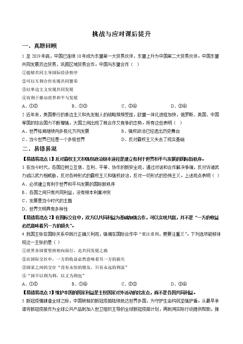 第九课时 挑战与应对 课后提升 作业 高中政治人教部编版选择性必修1 第1页