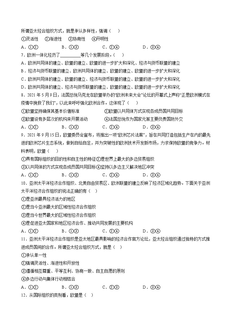 8.3 区域性国际组织 作业 高中政治人教部编版 选择性必修1 （2022年） 练习02