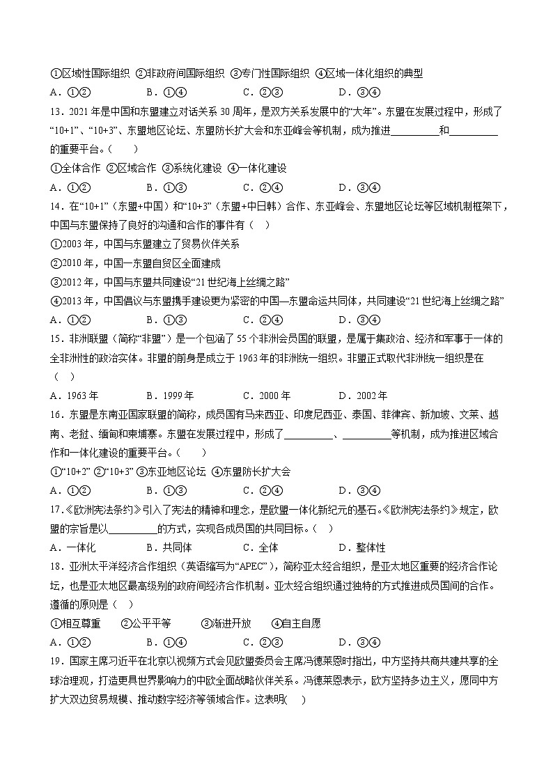 8.3 区域性国际组织 作业 高中政治人教部编版 选择性必修1 （2022年） 练习03