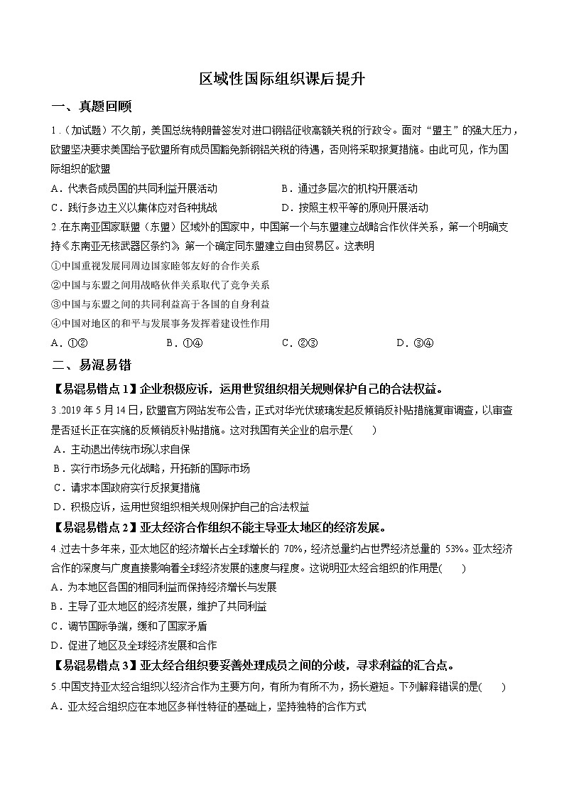 第十八课时 区域性国际组织 课后提升 作业 高中政治人教部编版选择性必修1 （2022年） 练习01