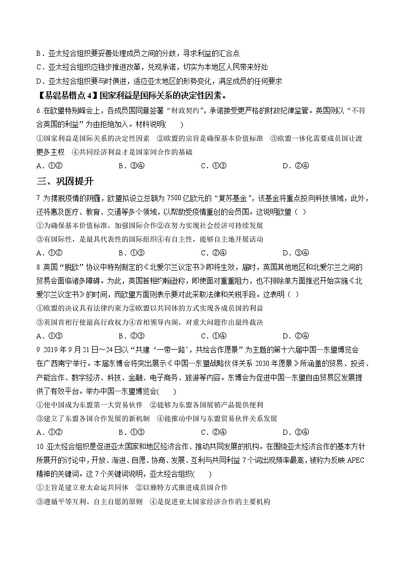 第十八课时 区域性国际组织 课后提升 作业 高中政治人教部编版选择性必修1 （2022年） 练习02