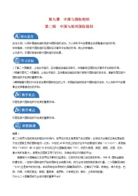 高中政治 (道德与法治)人教统编版选择性必修1 当代国际政治与经济第四单元 国际组织第九课 中国与国际组织中国与新兴国际组织教案