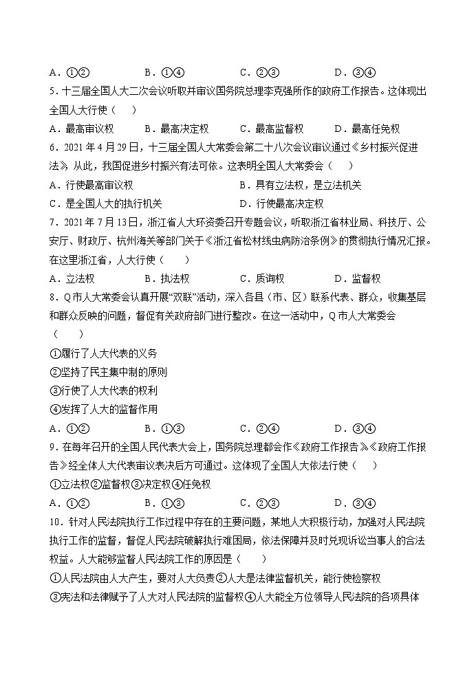 第五课第一框 人民代表大会：我国的国家权力机关 作业 高中政治人教部编版必修3 （2022年） 练习02