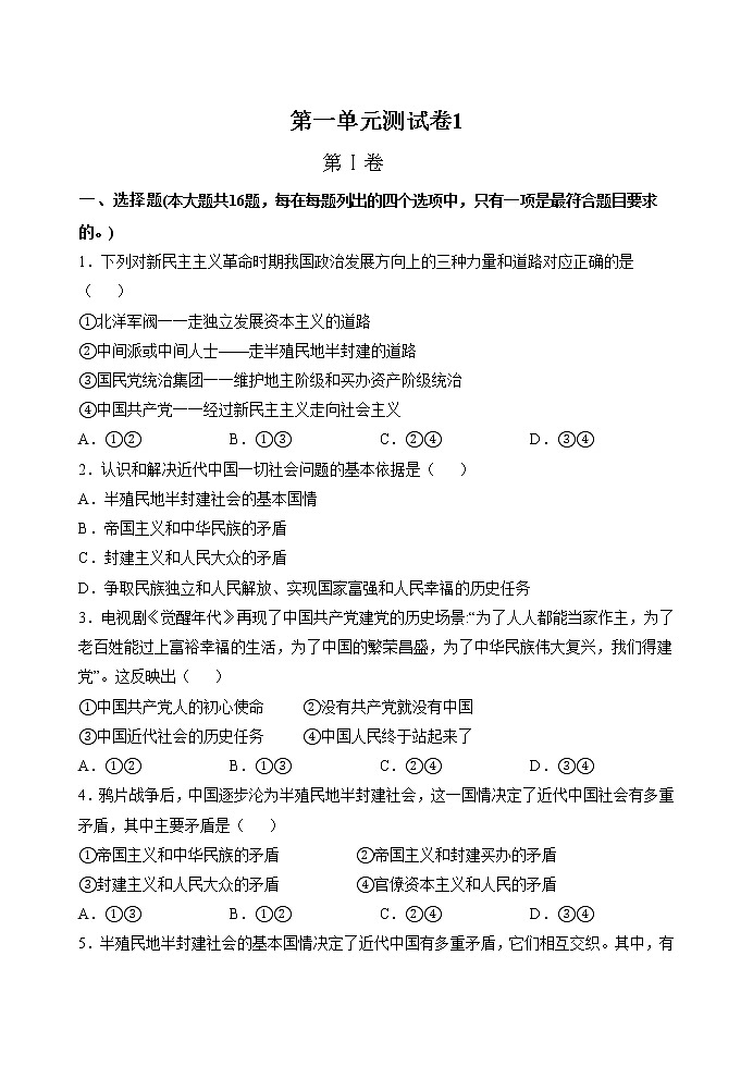 第一单元 中国共产党的领导 测试卷1 作业 高中政治人教部编版必修3 第1页