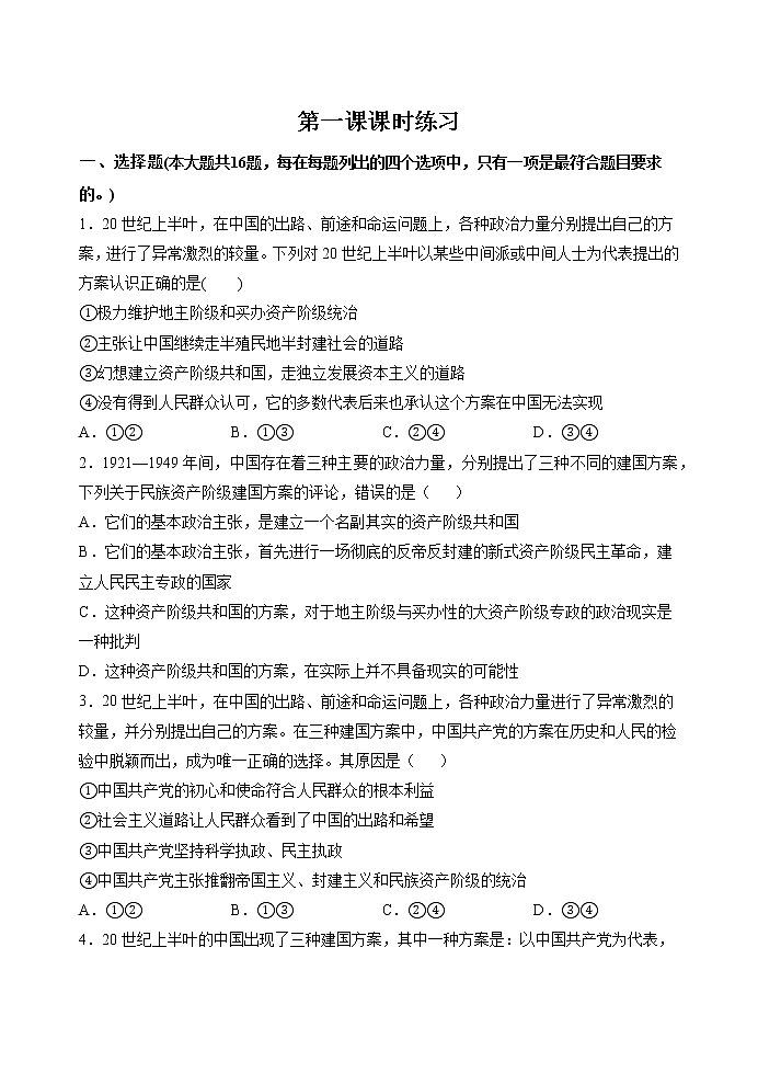 第一课 历史和人民的选择 课时 作业 高中政治人教部编版必修3 第1页