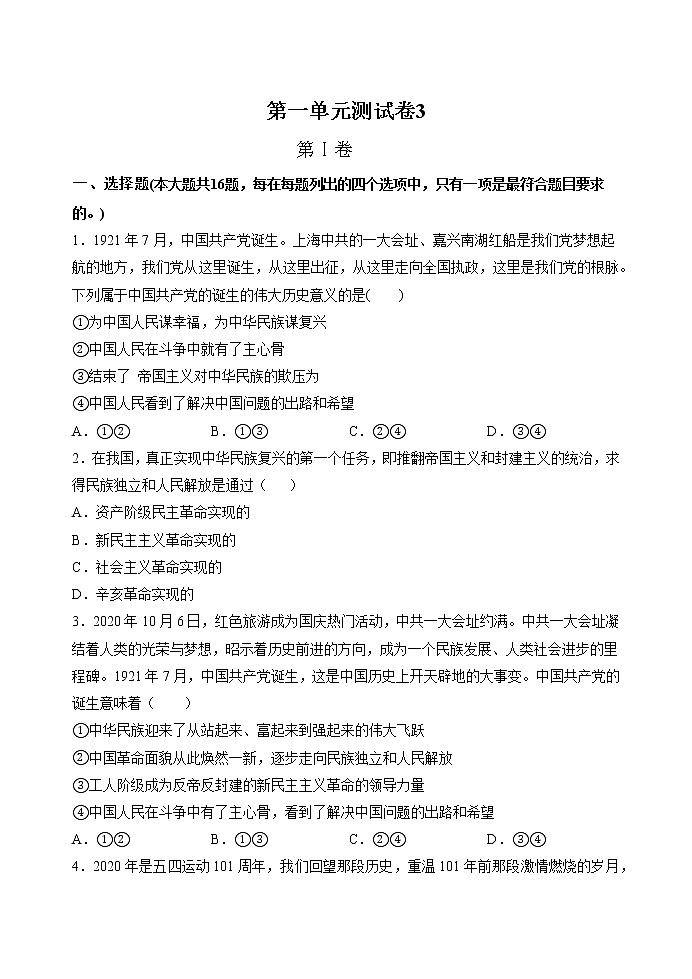第一单元 中国共产党的领导 测试卷3 作业 高中政治人教部编版必修3 第1页