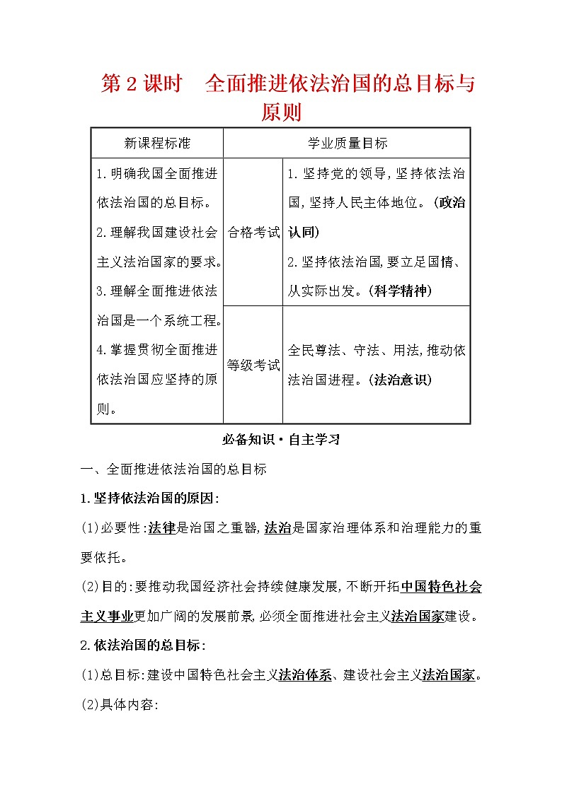 2021-2022学年 高中政治 部编版 必修3 浙江专用 学案：3.7.2 全面推进依法治国的总目标与原则 Word版含解析第1页