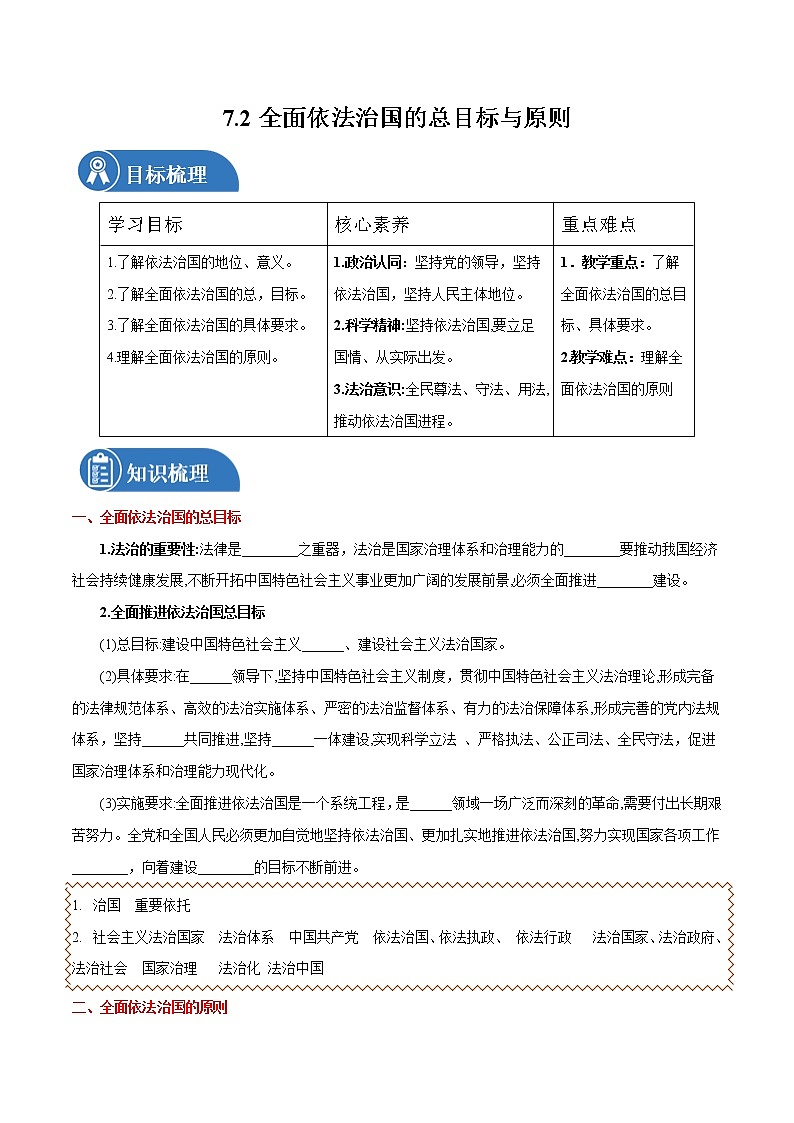 7.2 全面依法治国的总目标和原则 学案 高中政治人教部编版必修3 第1页