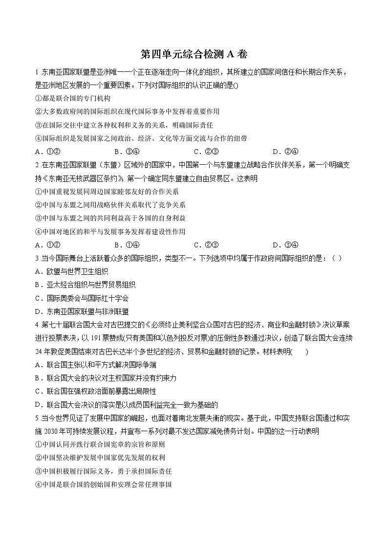 第四单元综合检测A卷 作业 高中政治人教部编版选择性必修1 第1页