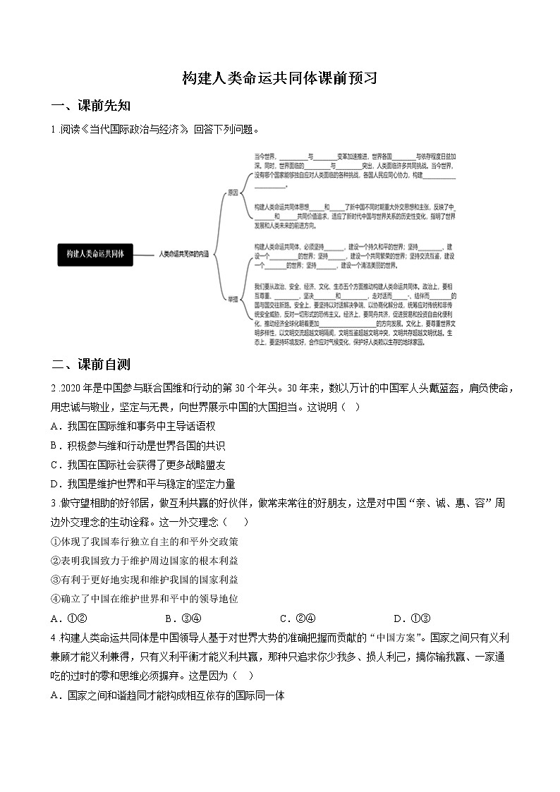 第十一课时 构建人类命运共同体 课前预习 作业 高中政治人教部编版选择性必修1 第1页