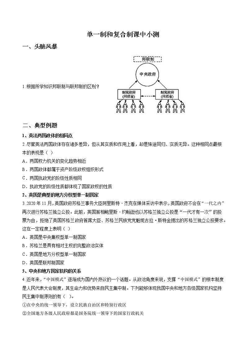 第五课时 第二课 单一制和复合制 课中小测 作业 高中政治人教部编版选择性必修1 第1页