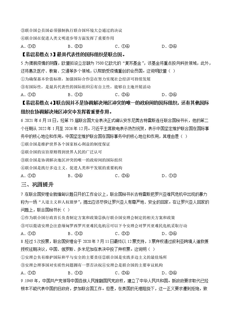 第十七课时 联合国 课后提升 作业 高中政治人教部编版选择性必修1 （2022年） 练习02