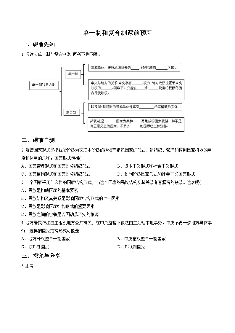 第五课时 第二课 单一制和复合制 课前预习 作业 高中政治人教部编版选择性必修1 第1页