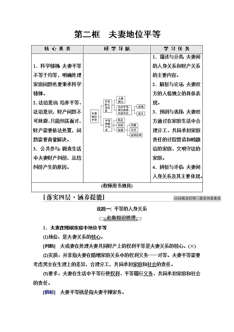 2021-2022学年 高中政治 部编版 选择性必修2 学案：第2单元 第6课 第2框　夫妻地位平等 Word版含解析第1页