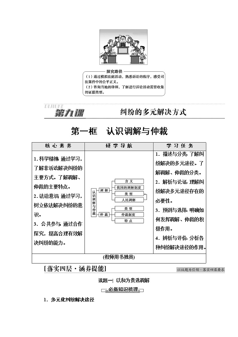 2021-2022学年 高中政治 部编版 选择性必修2 学案：第4单元 第9课 第1框　认识调解与仲裁 Word版含解析第3页