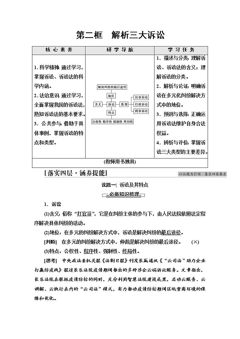 2021-2022学年 高中政治 部编版 选择性必修2 学案：第4单元 第9课 第2框　解析三大诉讼 Word版含解析01