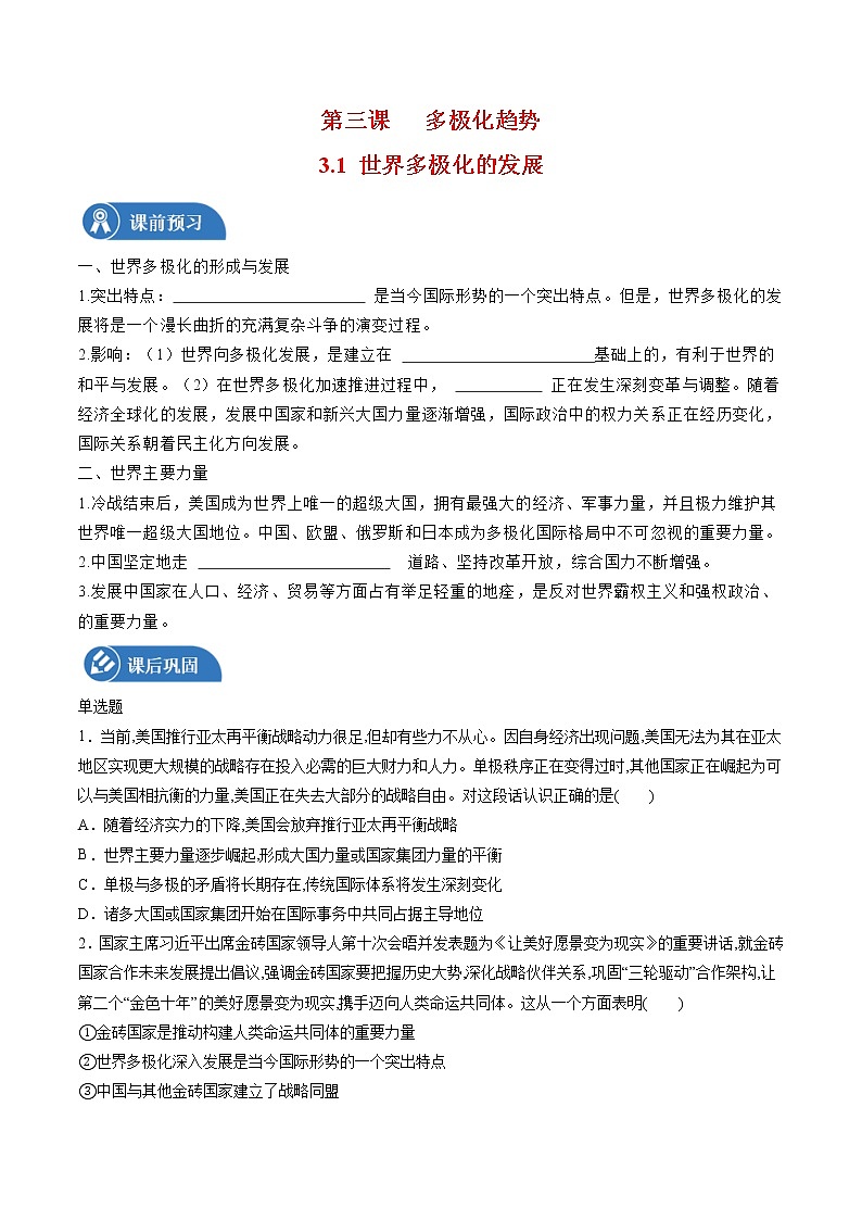 3.1 世界多极化的发展 学案 高中政治人教部编版 选择性必修1 （2022年）01