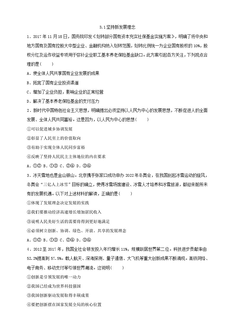 统编版高中政治必修第二册3.1《坚持新发展理念》同步练习第1页