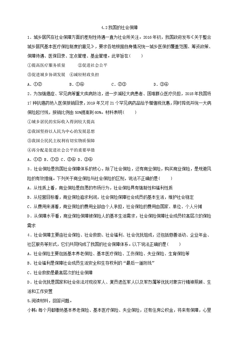 统编版高中政治必修第二册4.2《我国的社会保障》同步练习(含答案)01
