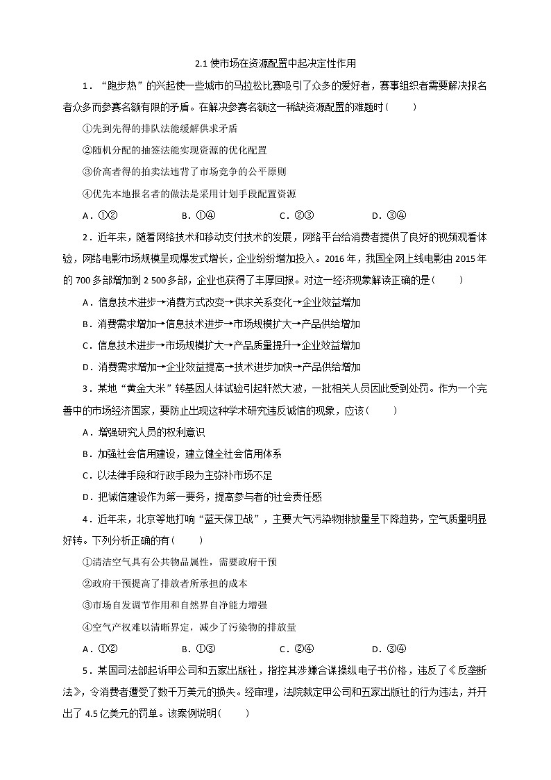 统编版高中政治必修第二册2.1《使市场在资源配置中起决定性作用》同步练习第1页