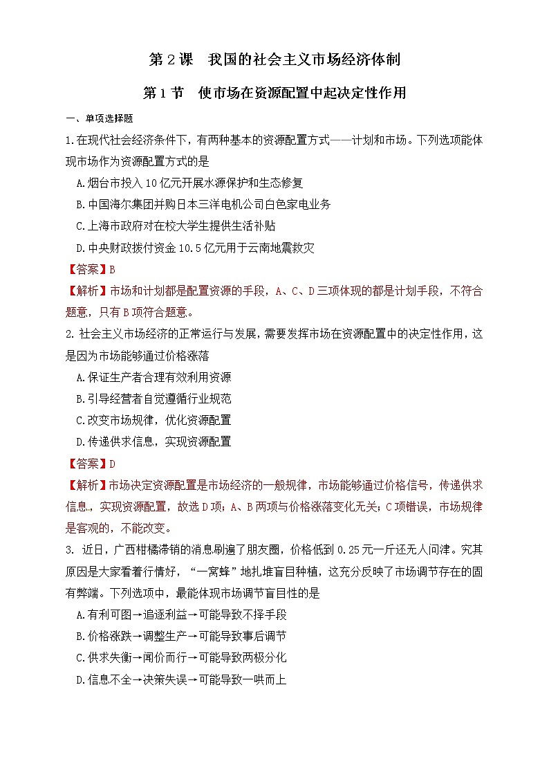 统编版高中政治必修第二册2.1《使市场在资源配置中起决定性作用》练习第1页