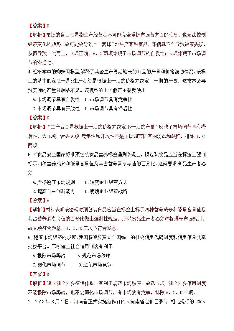 统编版高中政治必修第二册2.1《使市场在资源配置中起决定性作用》练习第2页