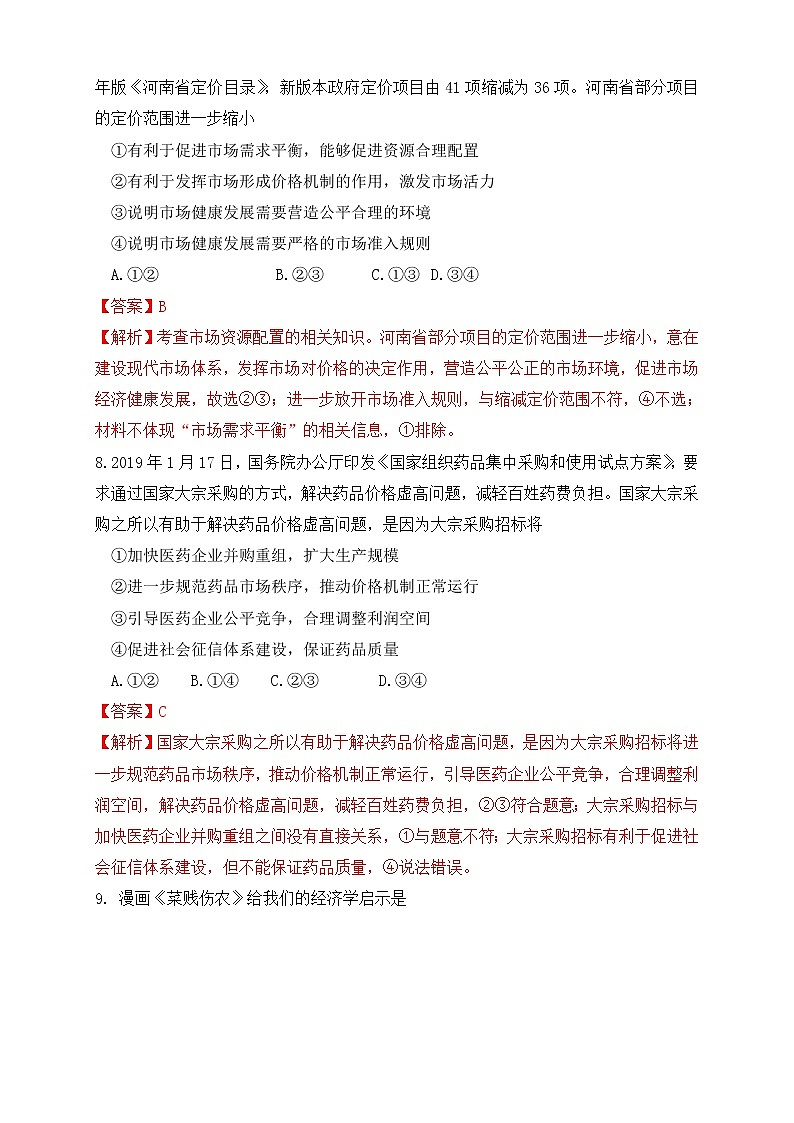 统编版高中政治必修第二册2.1《使市场在资源配置中起决定性作用》练习第3页