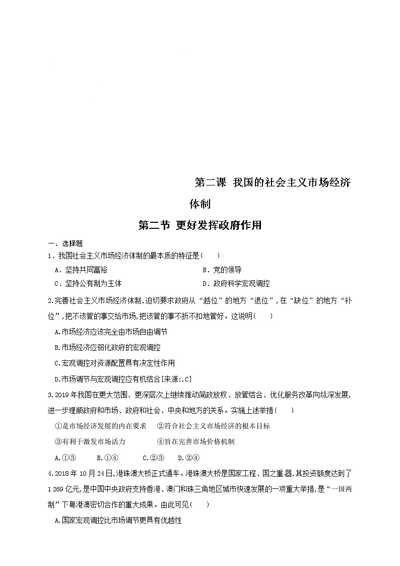 统编版高中政治必修第二册2.2《更好发挥政府作用》练习（原卷版）01