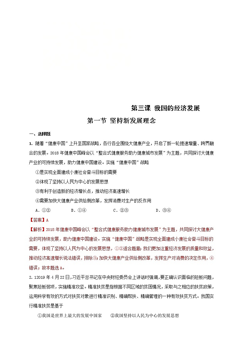 统编版高中政治必修第二册3.1《坚持新发展理念》练习第1页