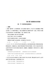 必修2 经济与社会坚持新发展理念综合训练题