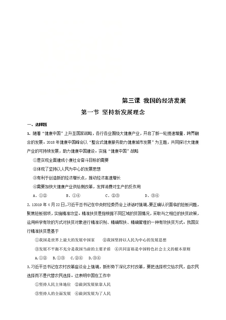 统编版高中政治必修第二册3.1《坚持新发展理念》练习（原卷版）01