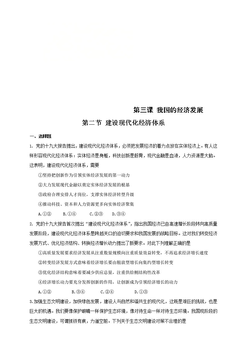 统编版高中政治必修第二册3.2《建设现代化经济体系》练习第1页