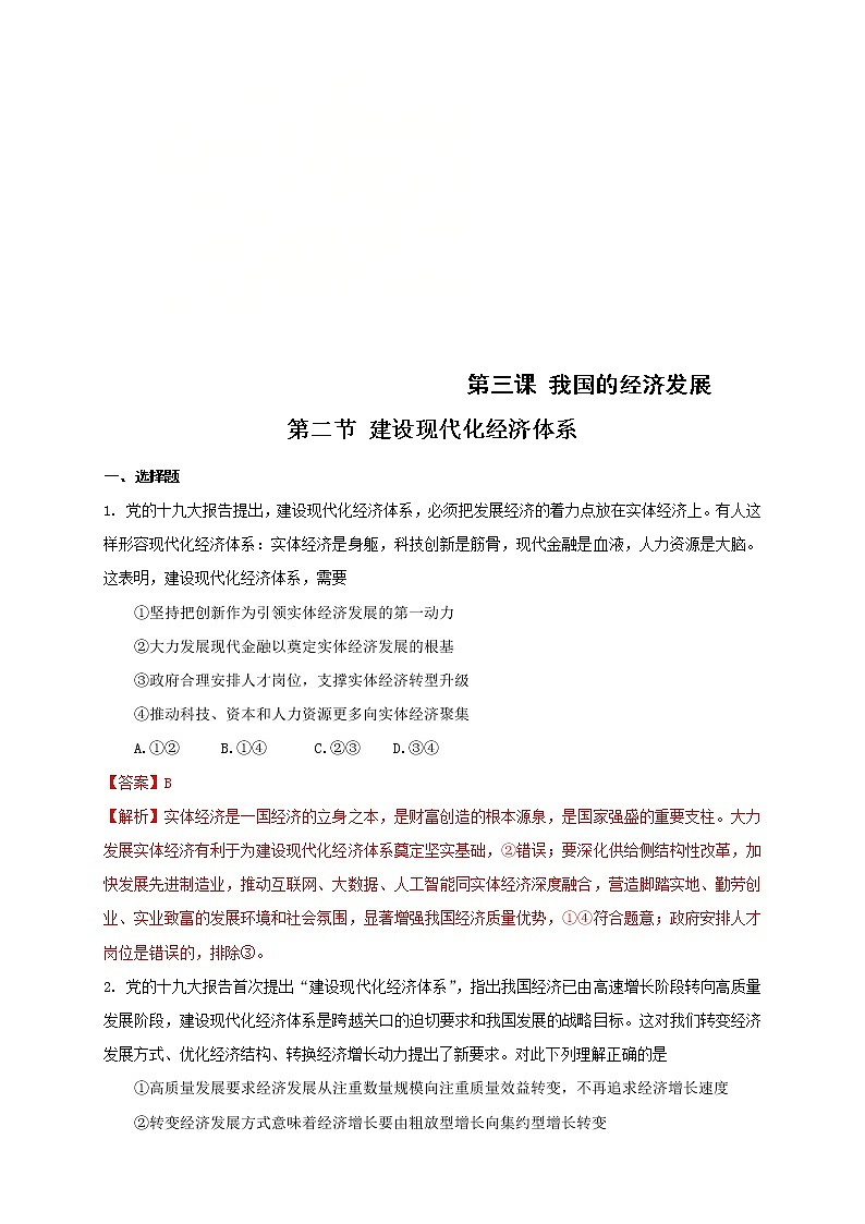 统编版高中政治必修第二册3.2《建设现代化经济体系》练习（解析版）第1页